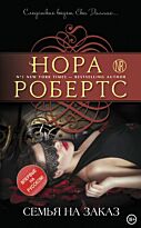 Робертс Н.: Семья на заказ
