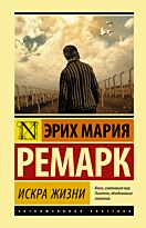 Ремарк Э. М.: Искра жизни. Эксклюзивная классика (Лучшее)