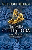 Степанова Т.Ю.: Молчание сфинкса