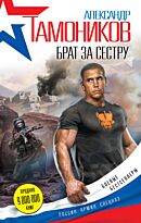 Тамоников А.А.: Брат за сестру