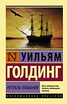 Голдинг У.: Ритуалы плавания
