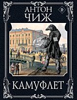 Чиж А.: Камуфлет