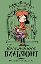 Вильмонт Е.Н.: Опасное соседство