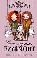 Вильмонт Е.Н.: Сыскное бюро "Квартет"