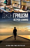 Гришэм Д.: Остров Камино