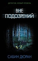 Дюран С.: Вне подозрений