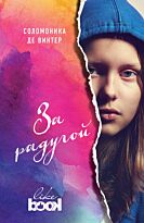 Винтер С. де: За радугой