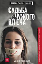 Иванова А.А.: Судьба с чужого плеча