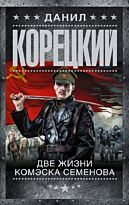 Корецкий Д.А.: Две жизни комэска Семенова
