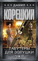 Корецкий Д.А.: Лабутены для Золушки