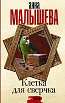 Малышева А.В.: Клетка для сверчка
