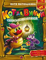 Матюшкина К.: Кот да Винчи. Сверхъестественное