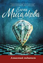 Михалкова Е.И.: Алмазный эндшпиль