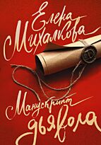 Михалкова Е.И.: Манускрипт дьявола