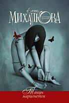 Михалкова Е.И.: Танцы марионеток