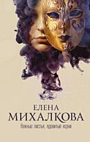 Михалкова Е.И.: Нежные листья, ядовитые корни