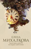 Михалкова Е.И.: Черный пудель, рыжий кот, или Свадьба с препятствиями