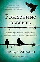 Холден В.: Рожденные выжить