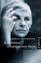 Голубкина Л. В.: Я медленно открыла эту дверь