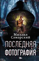 Самарский М.А.: Последняя фотография