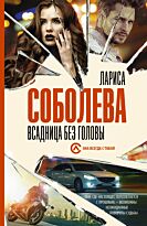 Соболева Л.: Всадница без головы
