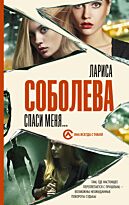 Соболева Л.: Спаси меня...