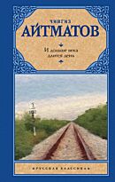 Айтматов Ч. Т.: И дольше века длится день. Русская классика