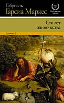Гарсиа Маркес Г.: Сто лет одиночества. XX век / XXI век -The Best
