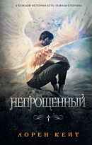 Кейт Л.: Непрощенный