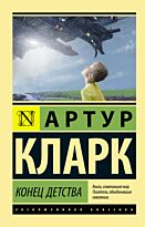 Кларк А.: Конец детства