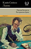 Льюис К. C.: Письма Баламута. Расторжение брака