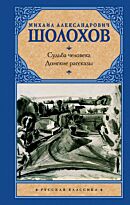 Шолохов М. А.: Судьба человека. Донские рассказы