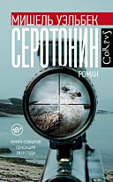 Уэльбек М.: Серотонин