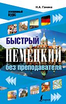 Ганина Н. А.: Быстрый немецкий без преподавателя