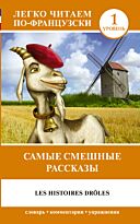 Геннис И. В.: Самые смешные рассказы. Уровень 1