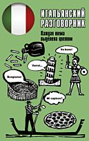 Итальянский разговорник. Популярный разговорник