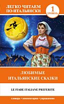 Каминская А. И.: Любимые итальянские сказки = Le fiabe italiane preferite