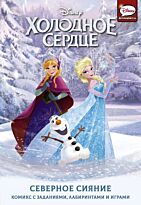 Болл Д.: Холодное сердце. Северное сияние
