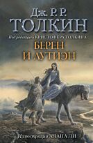 Толкин Дж. Р. Р.: Берен и Лутиэн (с илл. Алана Ли)