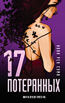 Сума Н. Р.: 17 потерянных