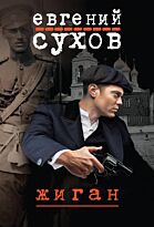 Сухов Е.: Жиган