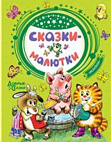Маршак С. Я., Остер Г. Б., Сутеев В. Г.: Сказки-малютки