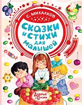 Михалков С. В.: Сказки и стихи для малышей