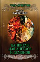 Тарасевич О. И.: Каникулы для ангелов и демонов