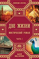 Антарова К. Е.: Две жизни. Часть 1