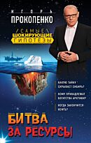 Прокопенко И. С.: Битва за ресурсы