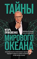 Прокопенко И. С.: Тайны мирового океана