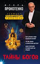 Прокопенко И. С.: Тайны богов