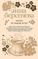 Берсенева А.: Звезда по имени Эстер