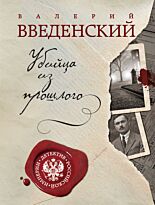 Введенский В. В.: Убийца из прошлого. Детектив Российской империи (обложка)